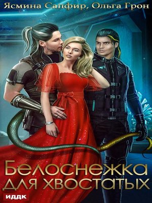 cover image of Белоснежка для хвостатых
